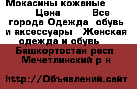  Мокасины кожаные 38,5-39 › Цена ­ 800 - Все города Одежда, обувь и аксессуары » Женская одежда и обувь   . Башкортостан респ.,Мечетлинский р-н